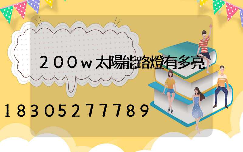 200w太陽能路燈有多亮