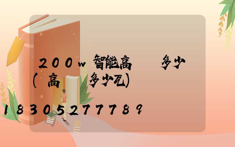 200w智能高桿燈多少錢(高桿燈多少瓦)