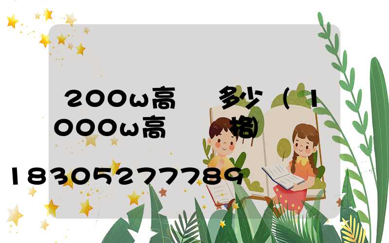 200w高桿燈多少錢(1000w高桿燈價格)