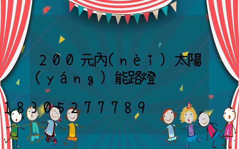 200元內(nèi)太陽(yáng)能路燈