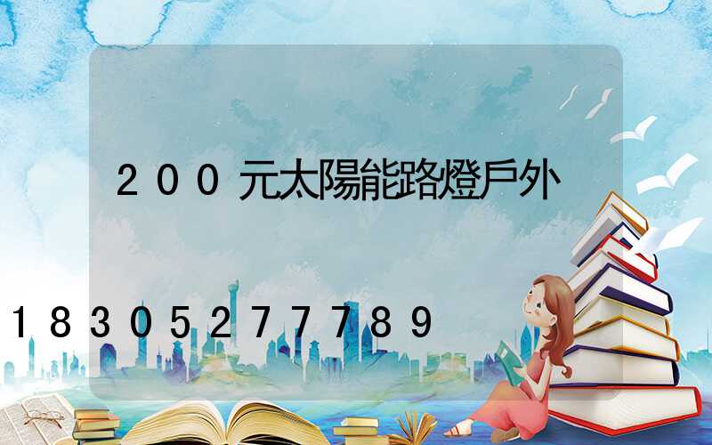 200元太陽能路燈戶外