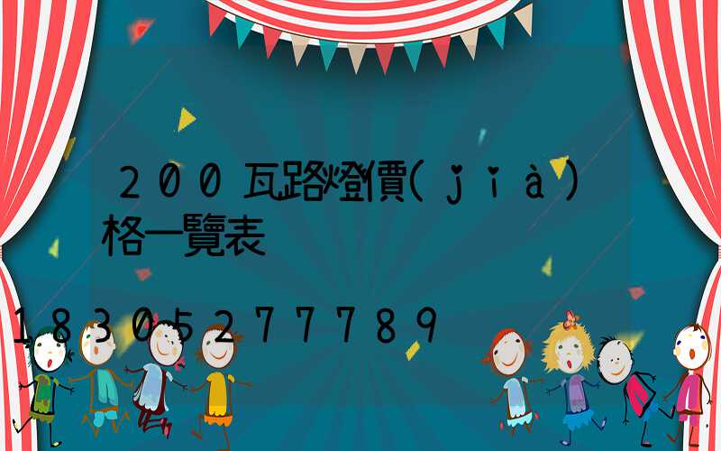 200瓦路燈價(jià)格一覽表