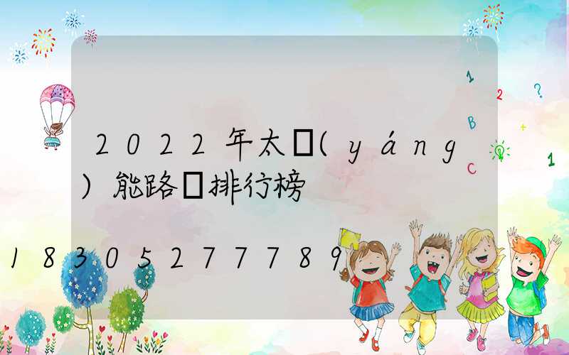 2022年太陽(yáng)能路燈排行榜