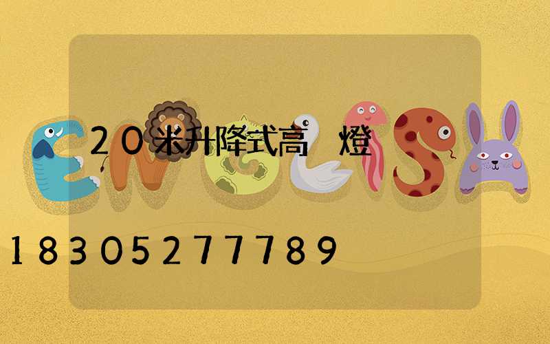 20米升降式高桿燈