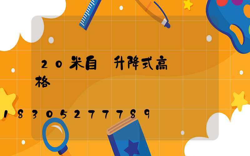 20米自動升降式高桿燈價格