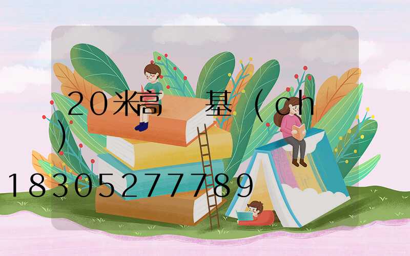 20米高桿燈基礎(chǔ)