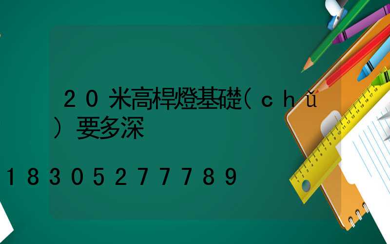 20米高桿燈基礎(chǔ)要多深