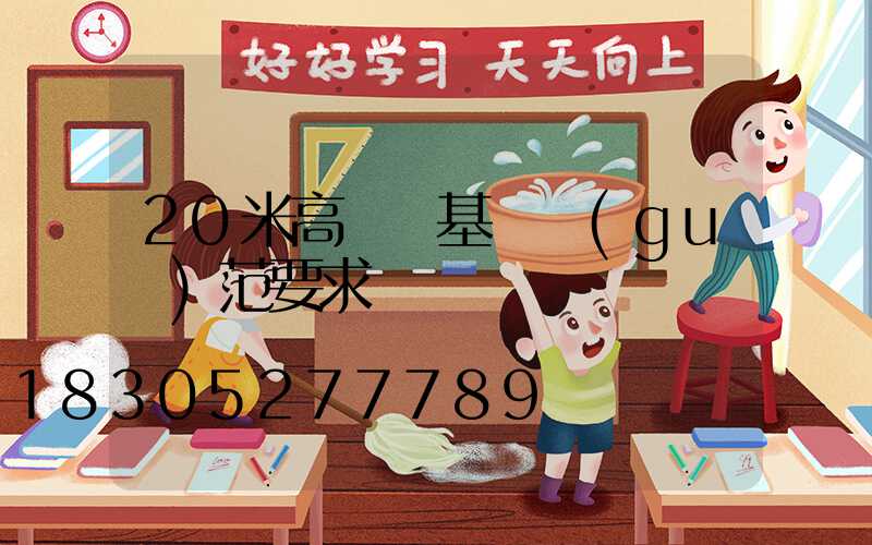 20米高桿燈基礎規(guī)范要求