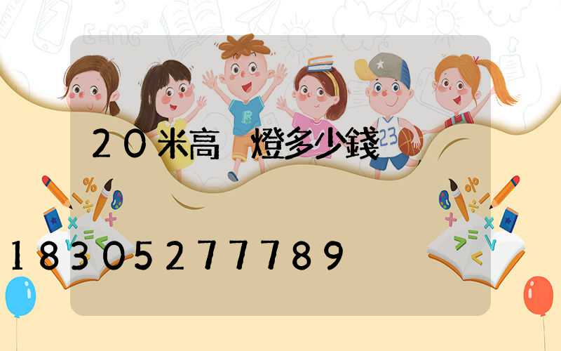 20米高桿燈多少錢
