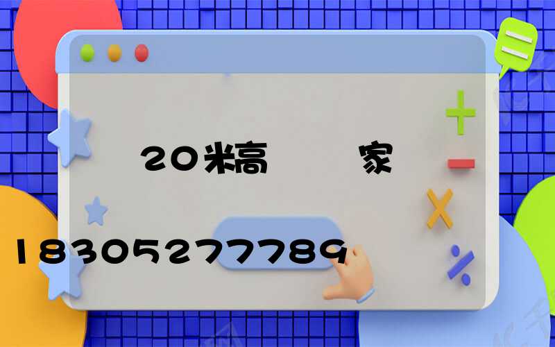 20米高桿燈廠家