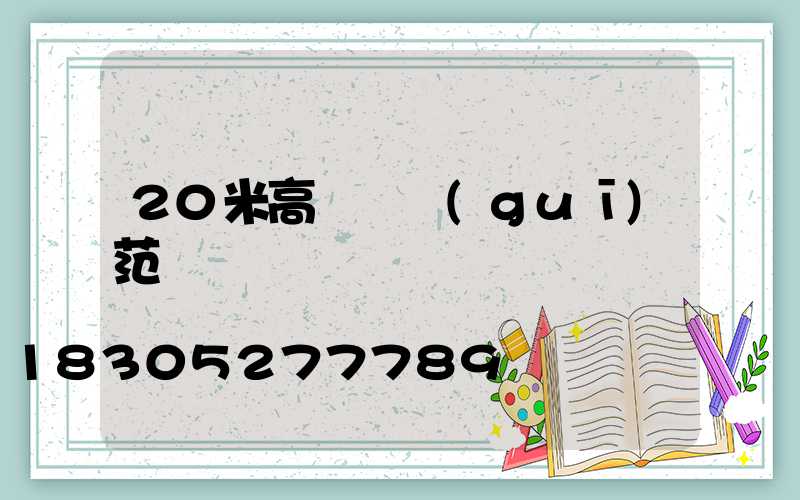 20米高桿燈規(guī)范