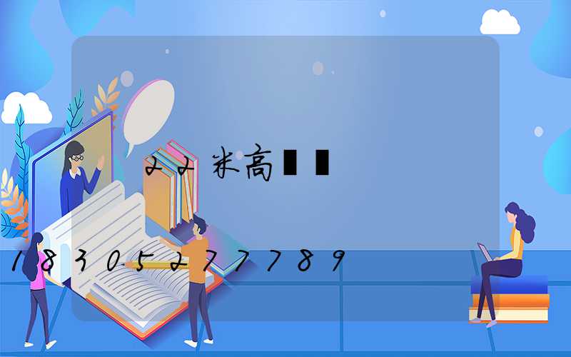 22米高桿燈