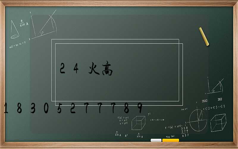 24火高桿燈