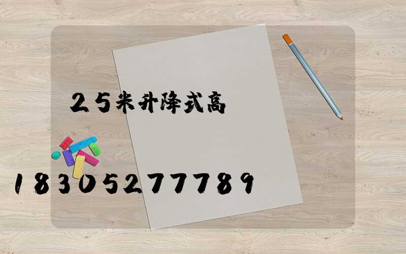 25米升降式高桿燈