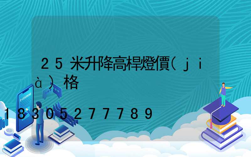 25米升降高桿燈價(jià)格