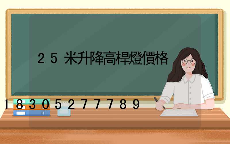 25米升降高桿燈價格