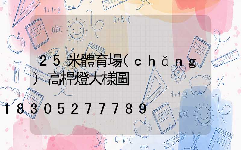 25米體育場(chǎng)高桿燈大樣圖