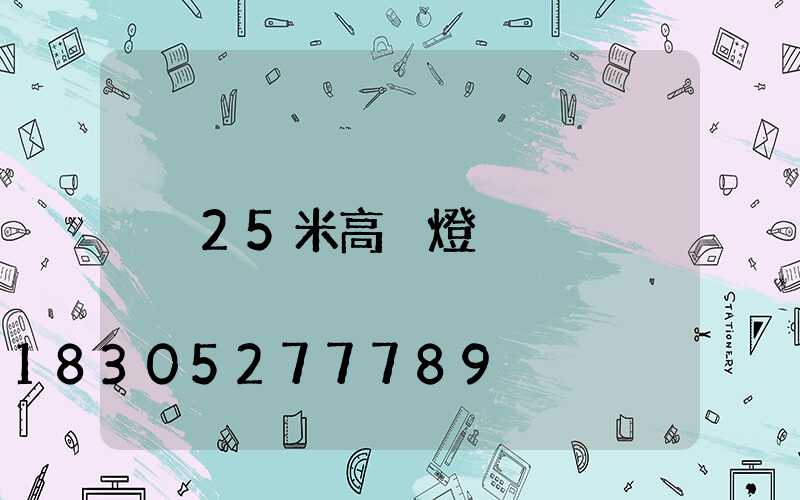 25米高桿燈