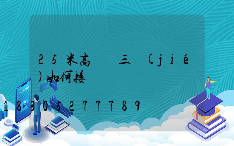 25米高桿燈三節(jié)如何接線