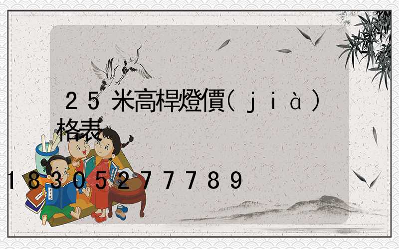 25米高桿燈價(jià)格表