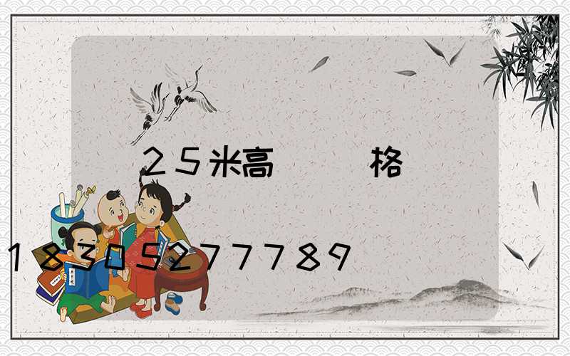 25米高桿燈價格