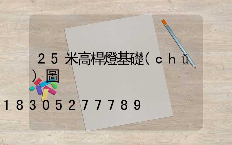 25米高桿燈基礎(chǔ)圖