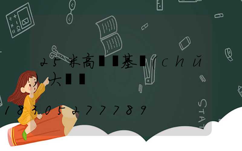 25米高桿燈基礎(chǔ)大樣圖