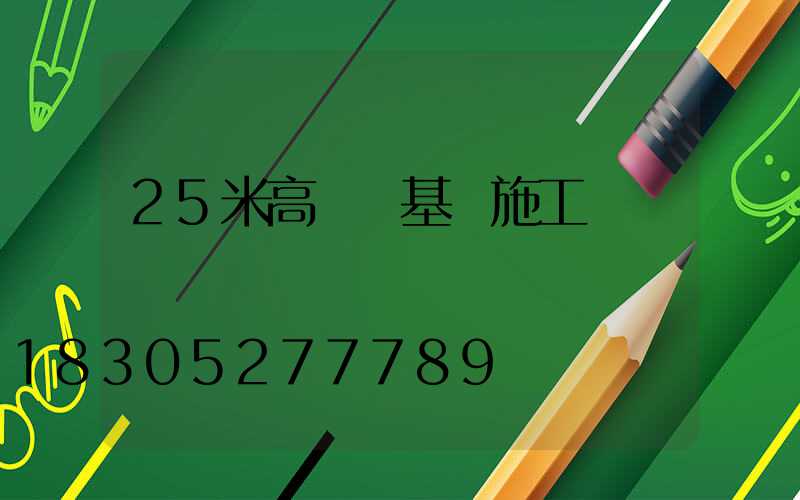 25米高桿燈基礎施工