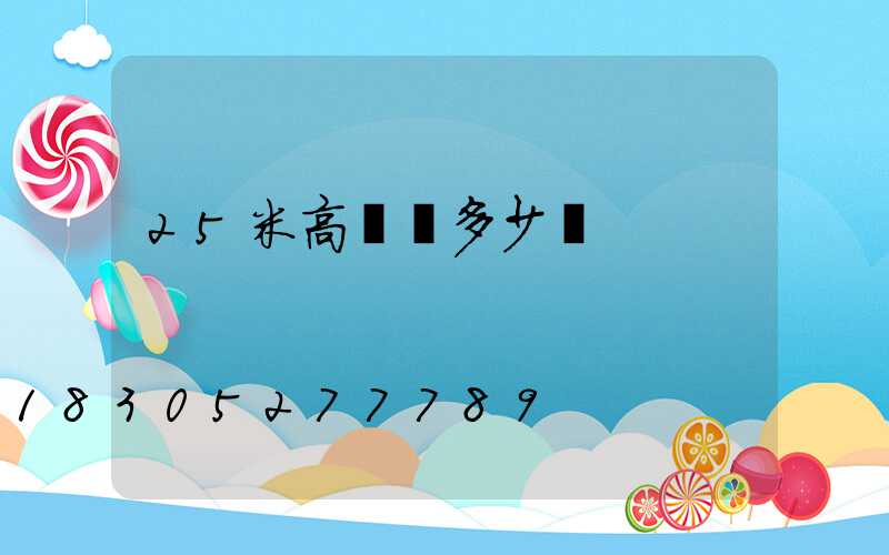 25米高桿燈多少錢