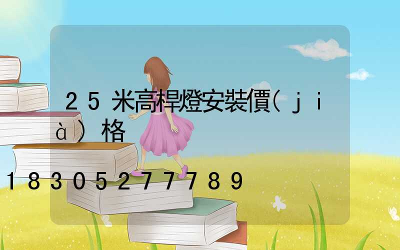 25米高桿燈安裝價(jià)格