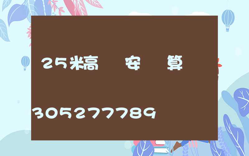 25米高桿燈安裝預算