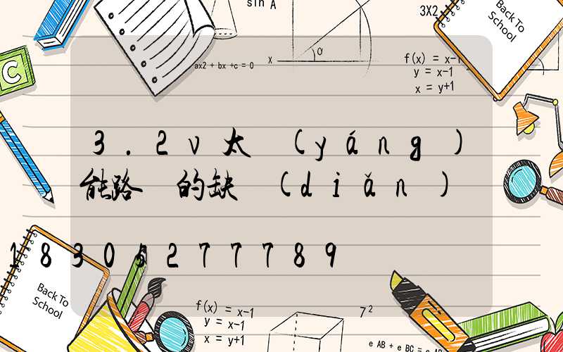 3.2v太陽(yáng)能路燈的缺點(diǎn)