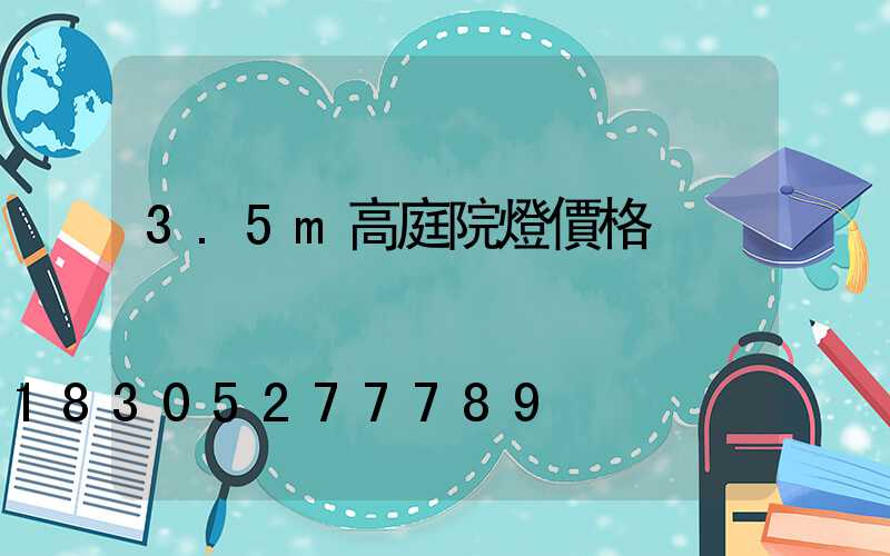 3.5m高庭院燈價格