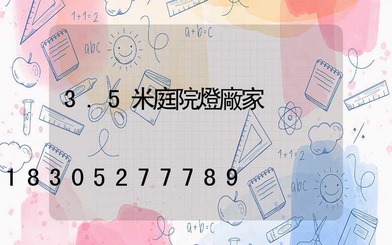 3.5米庭院燈廠家