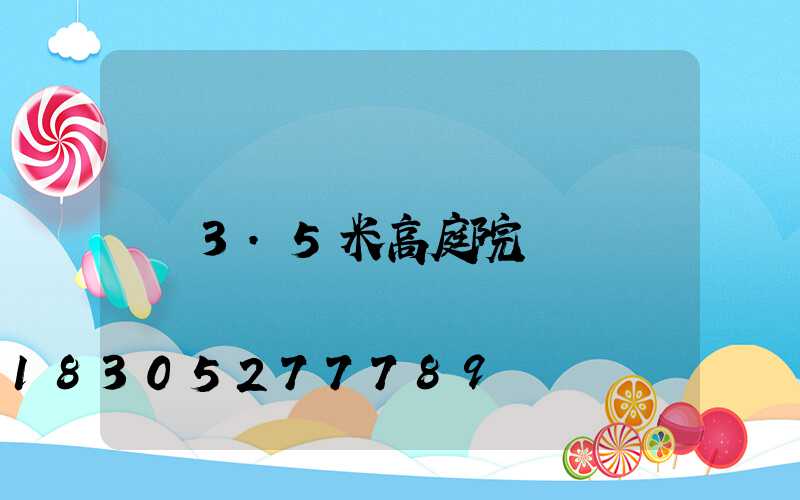 3.5米高庭院燈