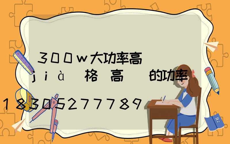 300w大功率高桿燈價(jià)格(高桿燈的功率)