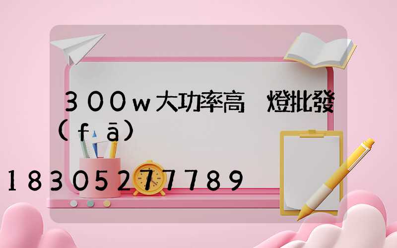 300w大功率高桿燈批發(fā)