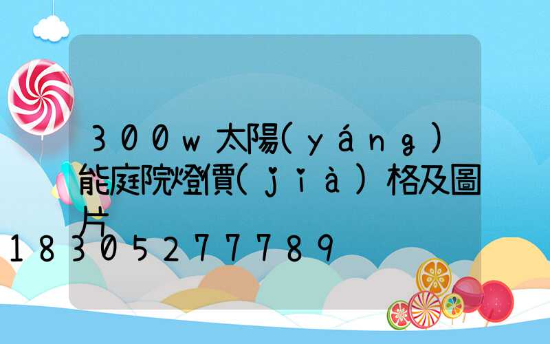 300w太陽(yáng)能庭院燈價(jià)格及圖片