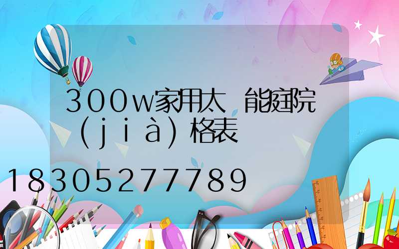 300w家用太陽能庭院燈價(jià)格表