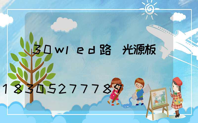 30wled路燈光源板