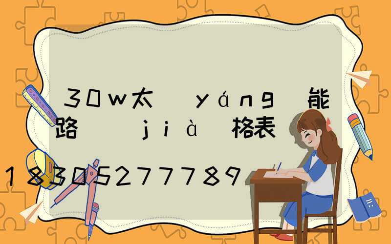 30w太陽(yáng)能路燈價(jià)格表