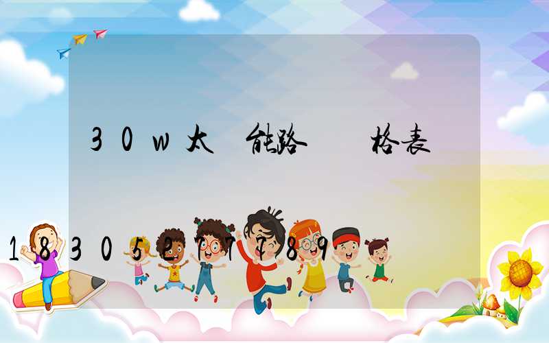 30w太陽能路燈價格表