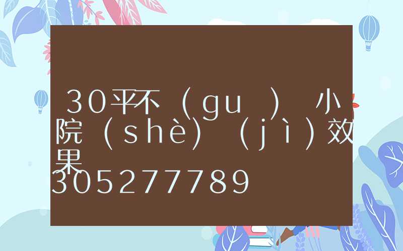 30平不規(guī)則小院設(shè)計(jì)效果圖