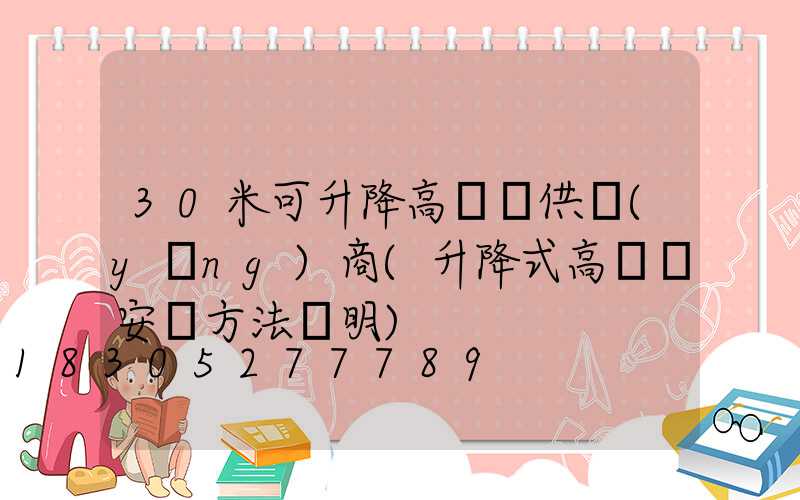 30米可升降高桿燈供應(yīng)商(升降式高桿燈安裝方法說明)