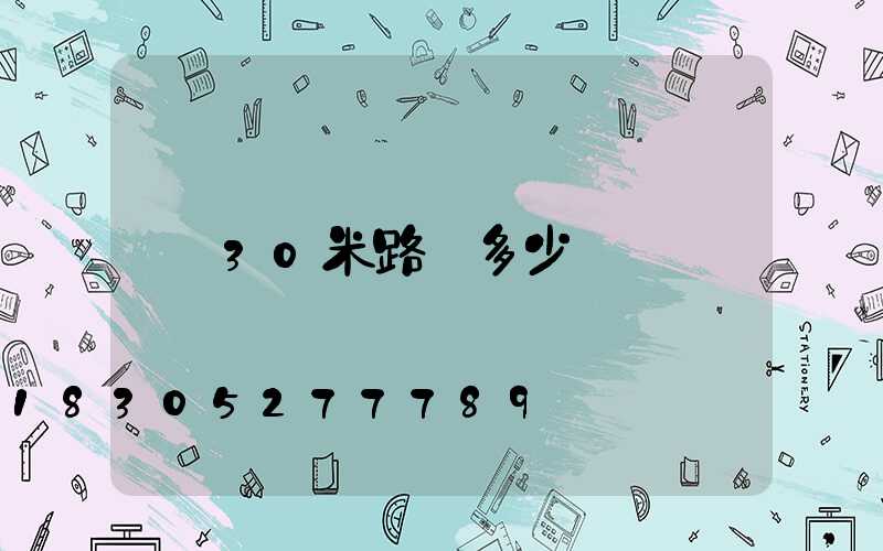 30米路燈多少錢