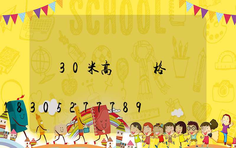 30米高桿燈價格