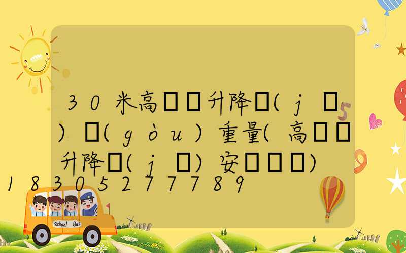 30米高桿燈升降機(jī)構(gòu)重量(高桿燈升降機(jī)安裝視頻)