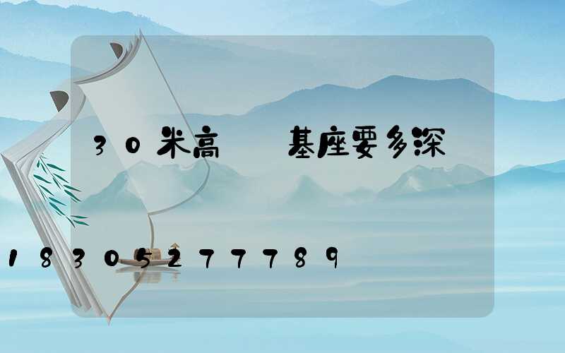 30米高桿燈基座要多深