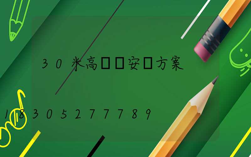 30米高桿燈安裝方案