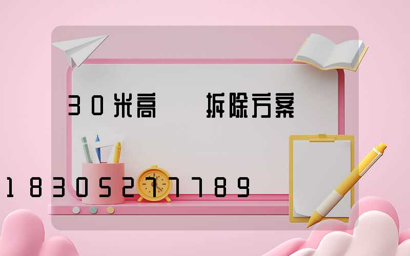 30米高桿燈拆除方案